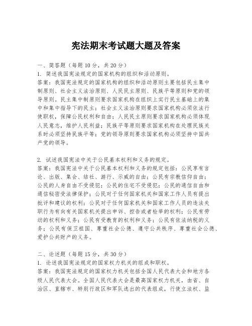 宪法期末考试题大题及答案
