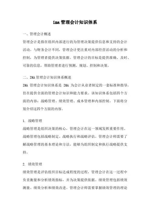 ima管理会计知识体系
