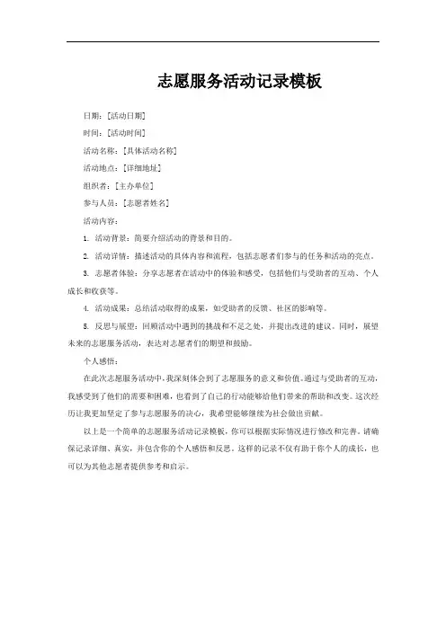 志愿服务活动记录模板