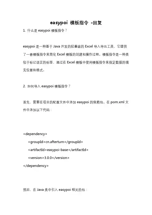 easypoi 模板指令 -回复