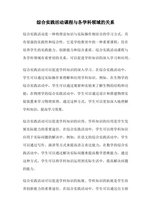 综合实践活动课程与各学科领域的关系