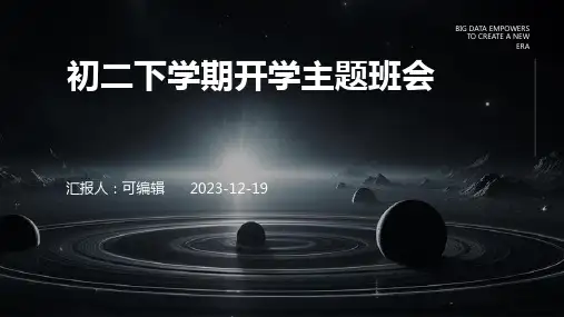 初二下学期开学主题班会 (2)