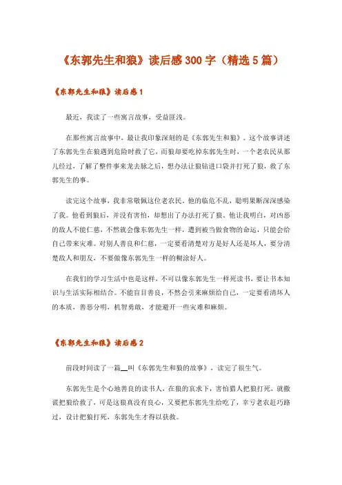 《东郭先生和狼》读后感300字(精选5篇)