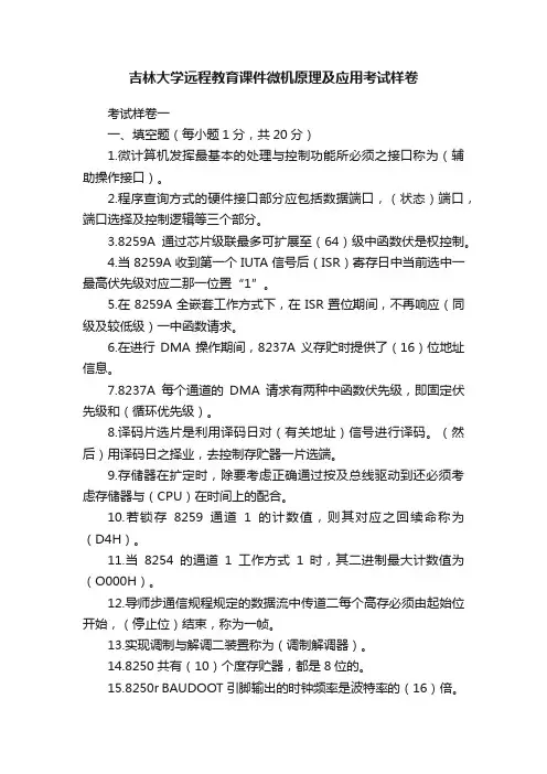 吉林大学远程教育课件微机原理及应用考试样卷