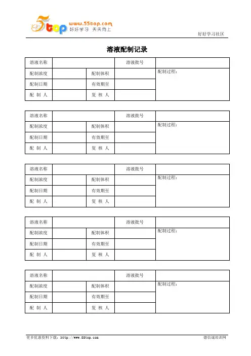 实验室溶液配制记录表