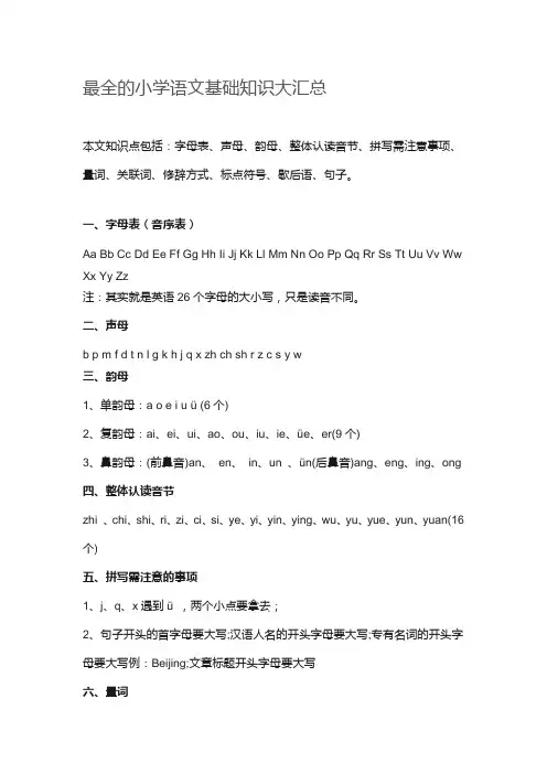 (完整版)最全的小学语文基础知识大汇总