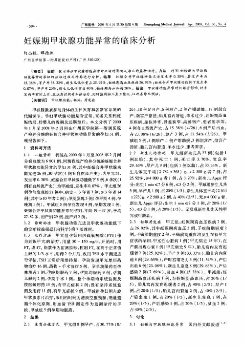妊娠期甲状腺功能异常的临床分析