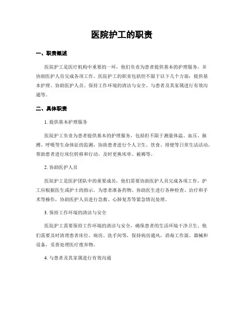 医院护工的职责