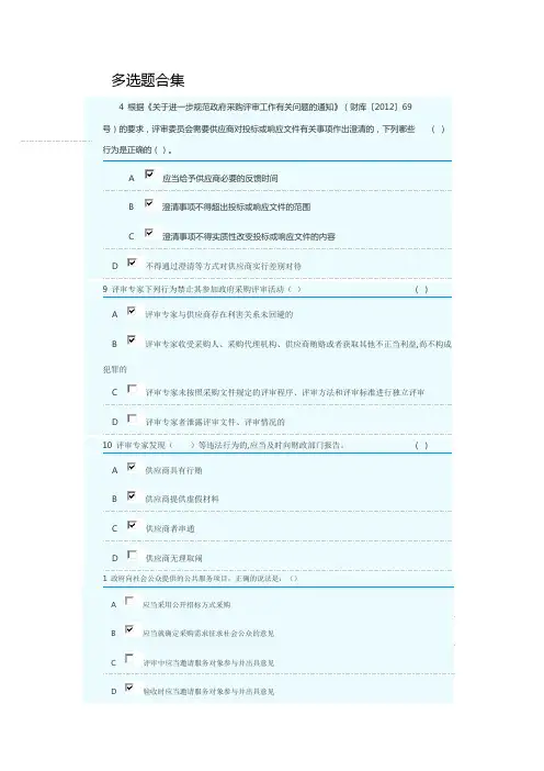 2021年湖南省政府采购评审专家库培训测评-多选题部份答案