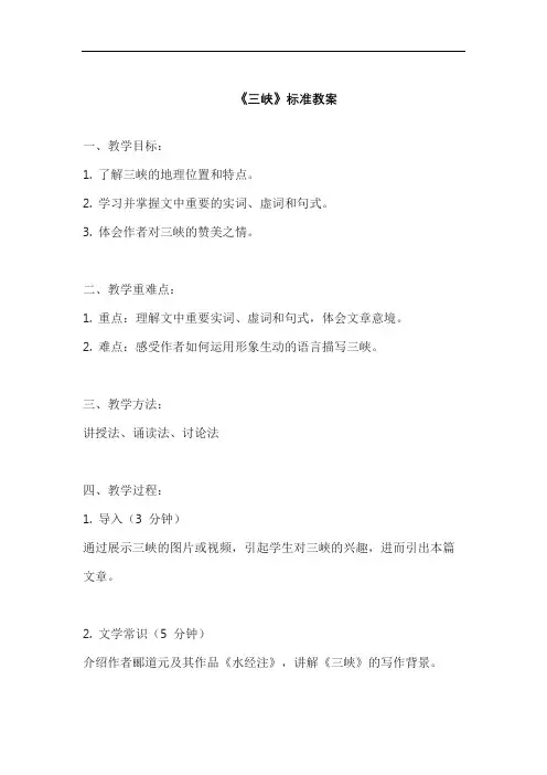 《三峡》标准教案