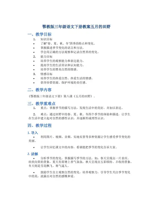 鄂教版三年级语文下册教案五月的田野