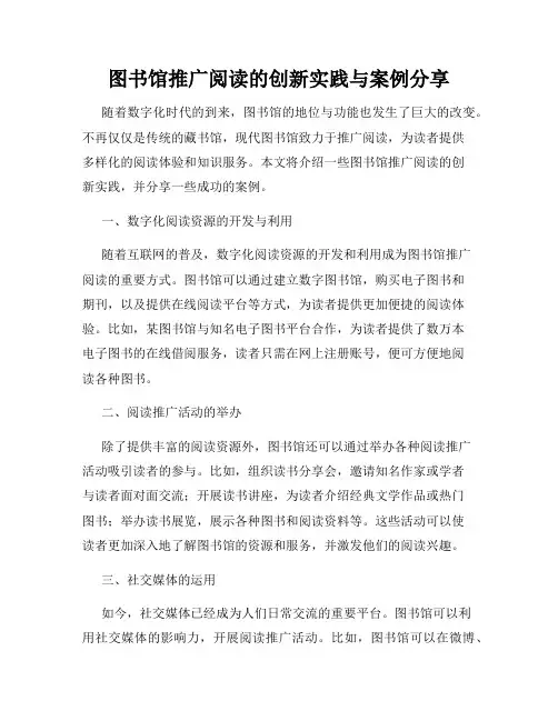 图书馆推广阅读的创新实践与案例分享