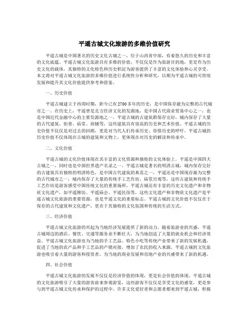 平遥古城文化旅游的多维价值研究