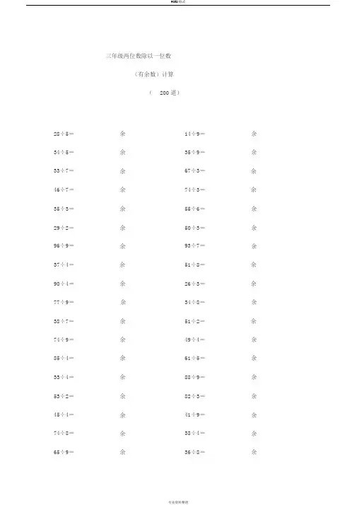 三年级两位数除以一位数(有余数)计算(200道)