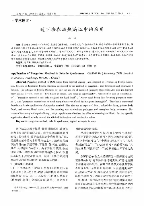 通下法在温热病证中的应用