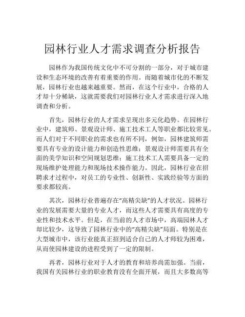园林行业人才需求调查分析报告