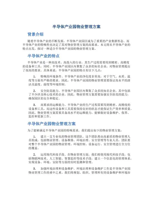 半导体产业园物业管理方案