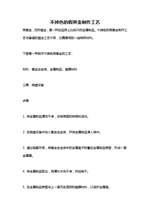 不掉色的假黄金制作工艺