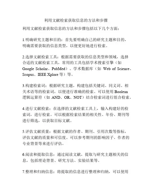 利用文献检索获取信息的方法和步骤