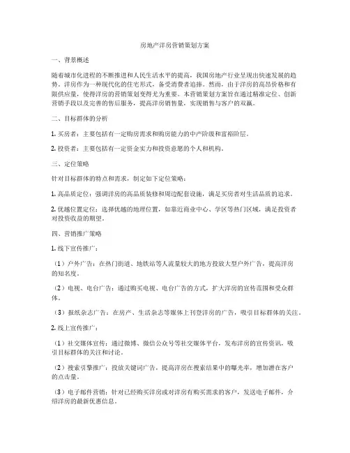 房地产洋房营销策划方案