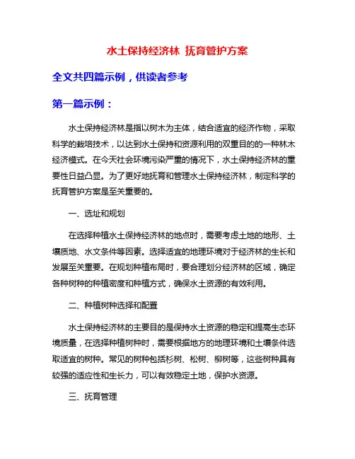 水土保持经济林 抚育管护方案