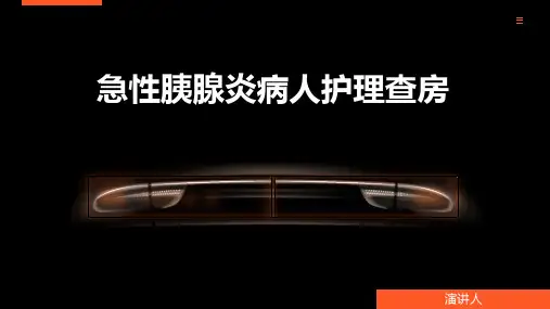 急性胰腺炎病人护理查房
