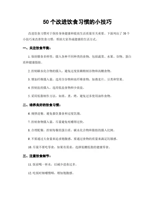 50个改进饮食习惯的小技巧