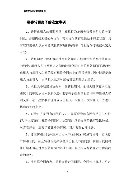 租客转租房子的注意事项