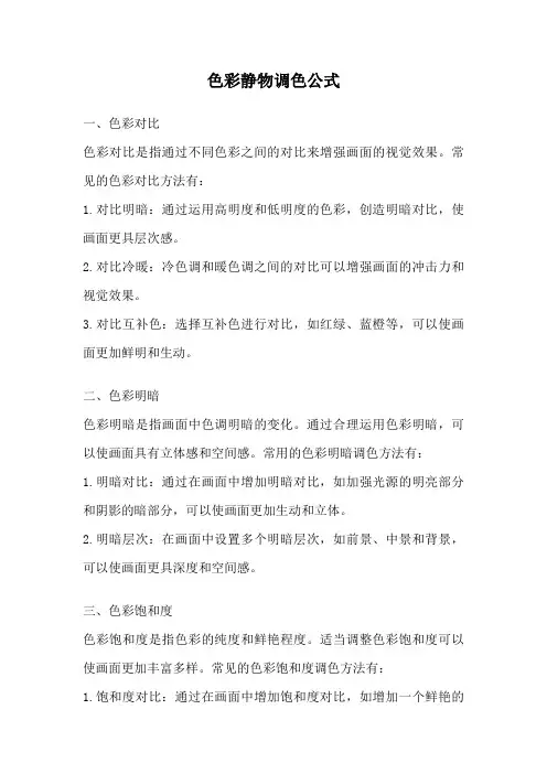 色彩静物调色公式