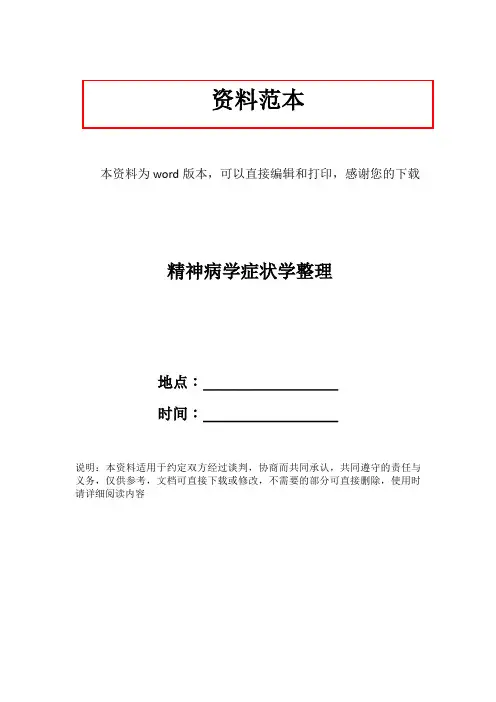 精神病学症状学整理