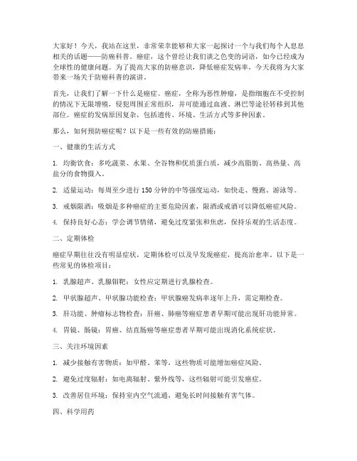 防癌科普宣传演讲稿范文