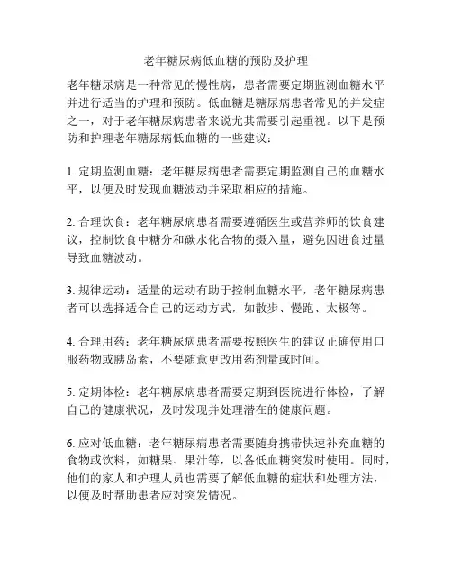 老年糖尿病低血糖的预防及护理