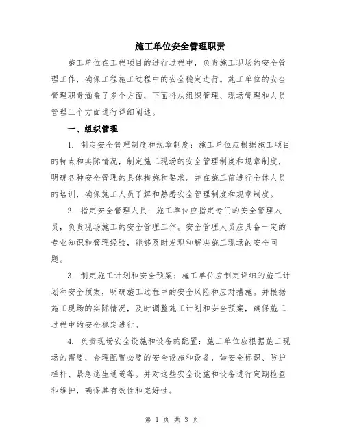 施工单位安全管理职责