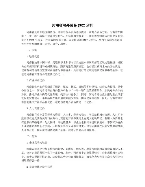 河南省对外贸易SWOT分析