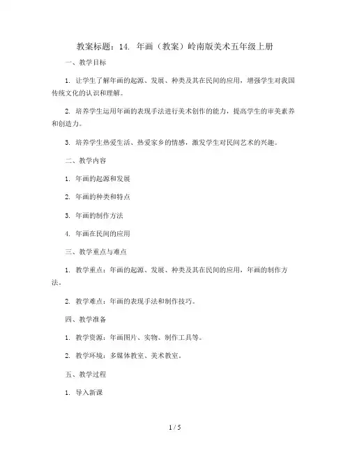 14. 年画(教案)岭南版美术五年级上册
