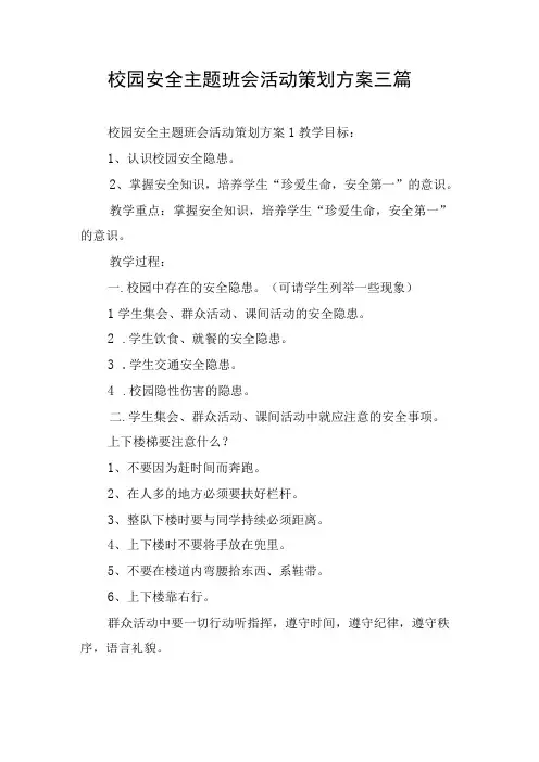 校园安全主题班会活动策划方案三篇