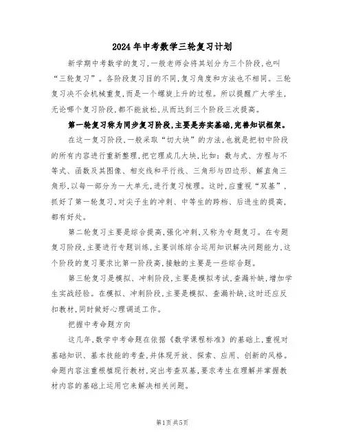 2024年中考数学三轮复习计划(二篇)