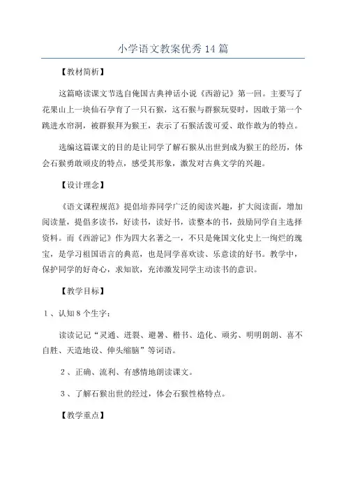 小学语文教案优秀14篇