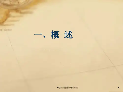 高血压脑出血外科治疗课件