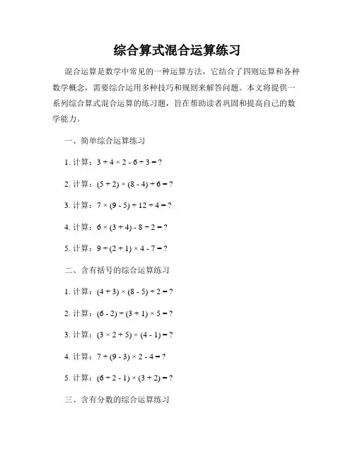 综合算式混合运算练习
