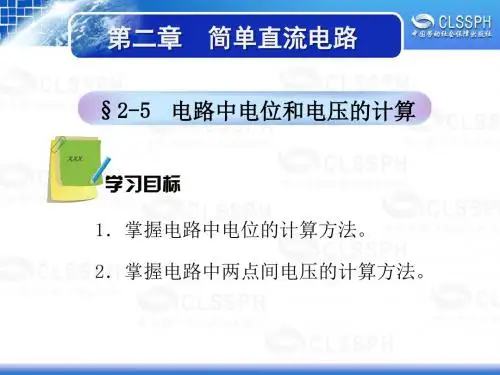 电子课件-《电工基础(第四版)》-A05-2996 §2-5 电路中电位和电压的计算