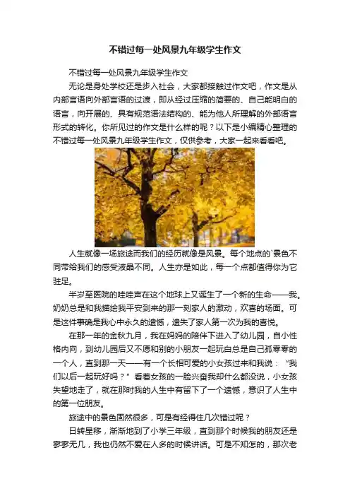 不错过每一处风景九年级学生作文