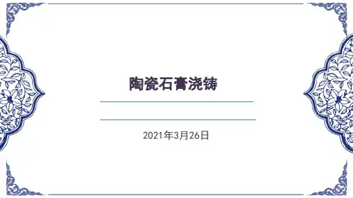 《陶瓷作品素材》课件——陶瓷石膏浇铸