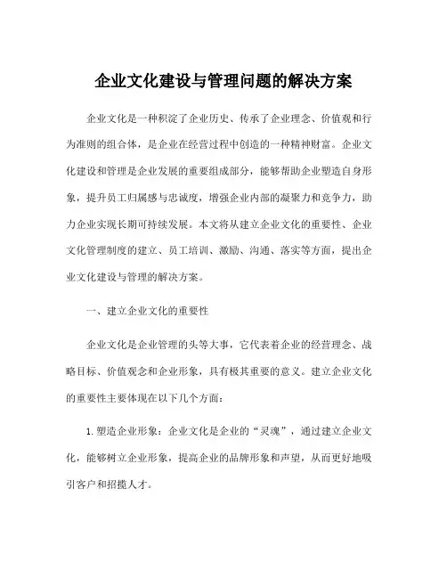 企业文化建设与管理问题的解决方案