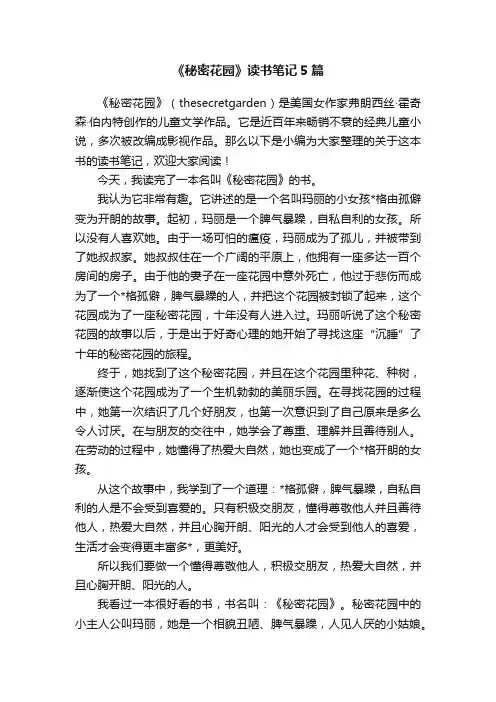 《秘密花园》读书笔记5篇
