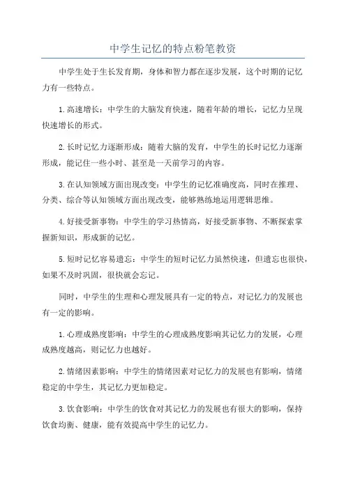 中学生记忆的特点粉笔教资