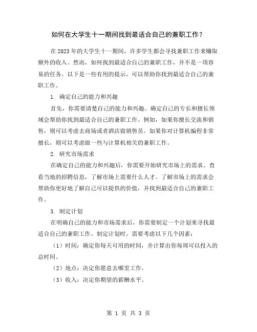如何在大学生十一期间找到最适合自己的兼职工作？