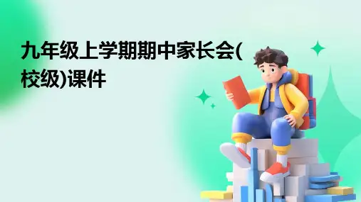 九年级上学期期中家长会(校级)课件