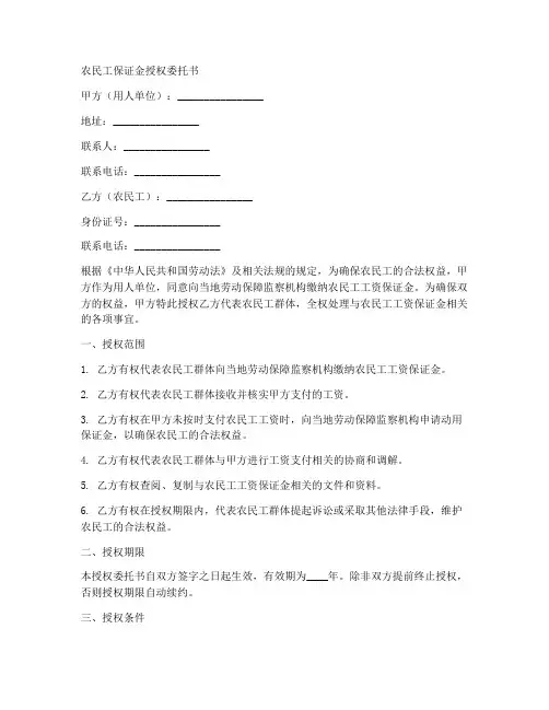 农民工保证金授权委托书