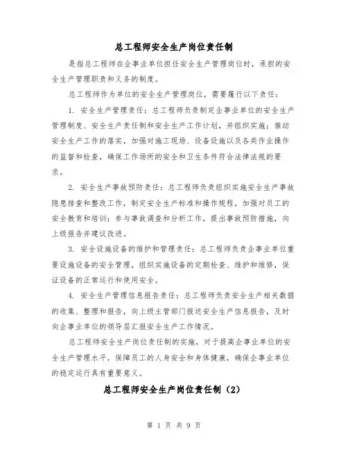 总工程师安全生产岗位责任制(4篇)